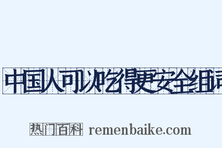 中国人可以吃得更安全组词是什么意思的图片